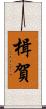 楫賀 Scroll
