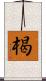 楬 Scroll