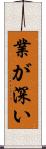 業が深い Scroll