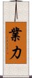 業力 Scroll