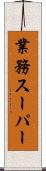 業務スーパー Scroll