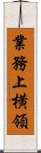 業務上横領 Scroll