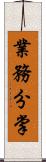 業務分掌 Scroll