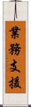 業務支援 Scroll