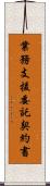 業務支援委託契約書 Scroll