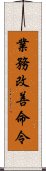 業務改善命令 Scroll