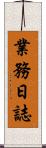 業務日誌 Scroll