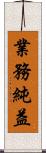業務純益 Scroll