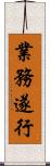 業務遂行 Scroll