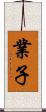 業子 Scroll