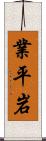 業平岩 Scroll