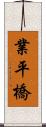 業平橋 Scroll