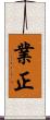 業正 Scroll