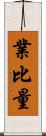 業比量 Scroll