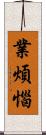 業煩惱 Scroll