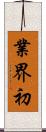 業界初 Scroll