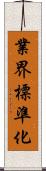 業界標準化 Scroll