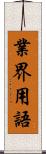 業界用語 Scroll
