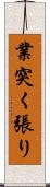 業突く張り Scroll