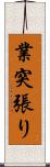 業突張り Scroll