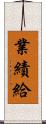 業績給 Scroll