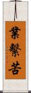 業繫苦 Scroll