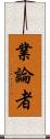 業論者 Scroll