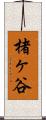 楮ヶ谷 Scroll