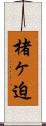 楮ヶ迫 Scroll