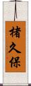 楮久保 Scroll