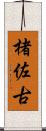 楮佐古 Scroll