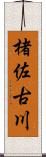 楮佐古川 Scroll