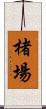 楮場 Scroll