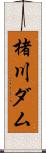 楮川ダム Scroll