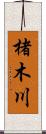 楮木川 Scroll