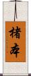 楮本 Scroll