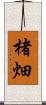 楮畑 Scroll