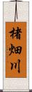 楮畑川 Scroll