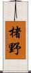 楮野 Scroll
