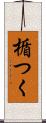楯つく Scroll