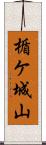 楯ケ城山 Scroll