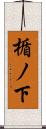 楯ノ下 Scroll