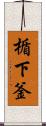 楯下釜 Scroll