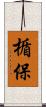 楯保 Scroll