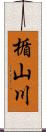 楯山川 Scroll