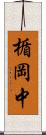 楯岡中 Scroll