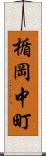 楯岡中町 Scroll