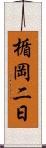 楯岡二日 Scroll