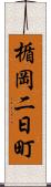 楯岡二日町 Scroll
