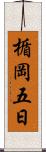 楯岡五日 Scroll